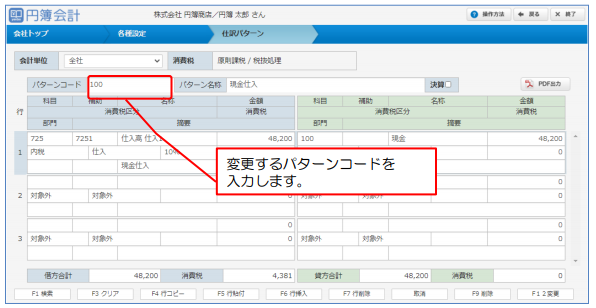 仕訳パターンの変更・削除