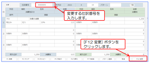 仕訳データの変更