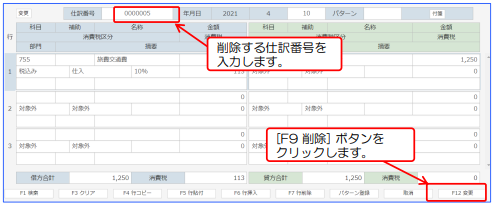 仕訳データの削除