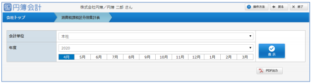 「消費税課税区分別集計表」画面