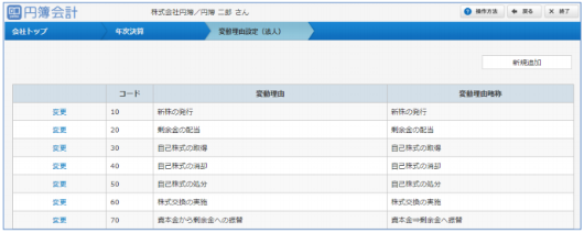 「変動理由設定 (法人)」画面