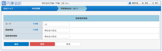 変動理由設定の変更・削除