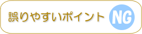 誤りやすいポイント