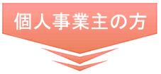 個人事業主の方