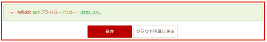 利用規約 及び プライバシーポリシーの同意