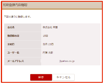 「初期登録内容確認」画面