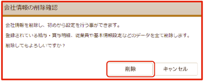 「会社情報の削除確認」画面