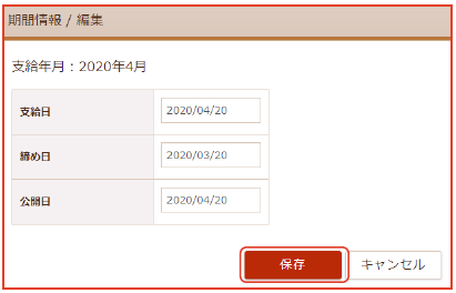 「期間情報/編集」画面