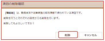 「項目の削除確認」画面