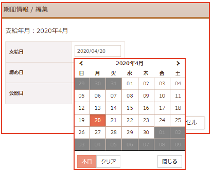 「期間情報/編集」画面