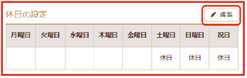 休日の設定の編集