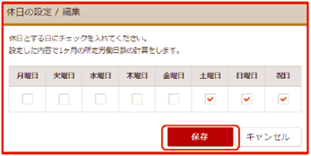 「休日設定/編集」画面