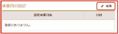 休業日の設定