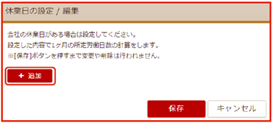 「休業日の設定/編集」画面