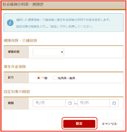 「社会保険の料率一括設定」画面