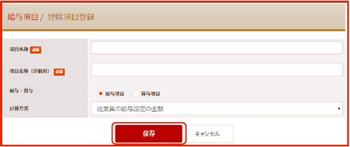 「給与項目 / 控除項目登録」画面