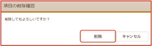 「項目の削除確認」画面