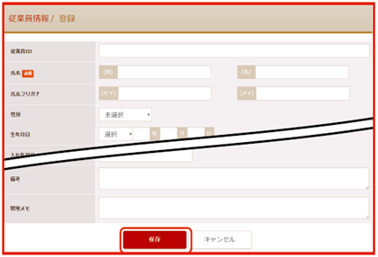 「従業員情報 /登録」画面