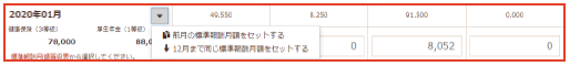 月別の報酬月額・各種保険料の設定
