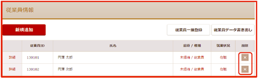従業員の削除