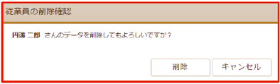  「従業員の削除確認」画面