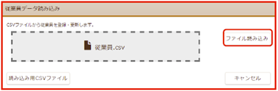 「従業員データ読み込み」画面