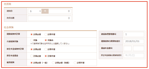住民税、社会保険の設定