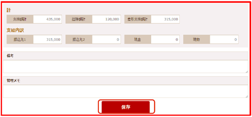 支給内訳、備考、管理メモの設定