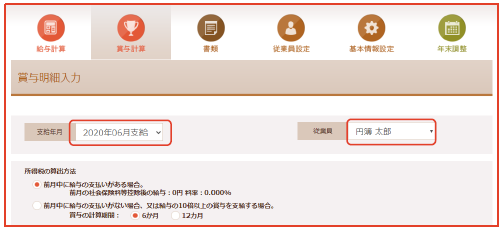 「賞与明細入力」画面