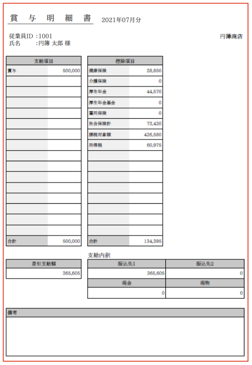 賞与明細書