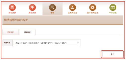 「標準報酬月額の改定」画面