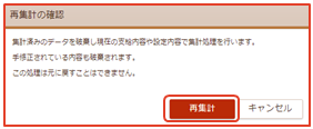 「再集計の確認」画面