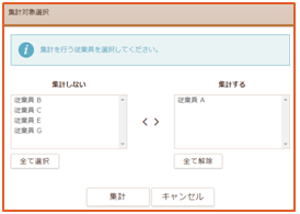 「集計対象選択」画面