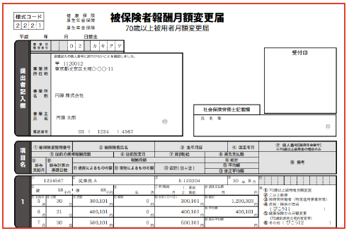 被保険者報酬月額算定変更届