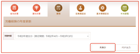 「労働保険の年度更新」画面