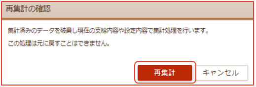 「再集計の確認」画面