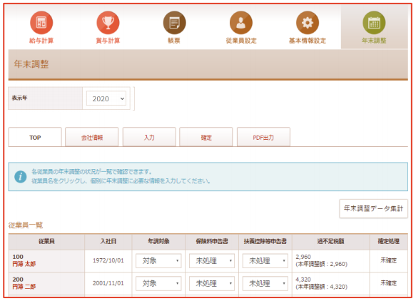 「年末調整」画面
