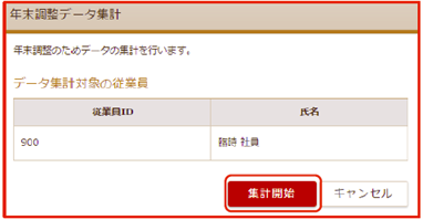 「年末調整データ集計」画面