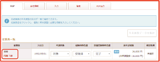 従業員の年末調整データを再集計