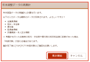 「年末調整データの再集計」画面