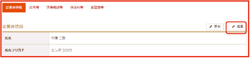 従業員情報の編集