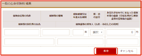 「一般の生命保険料 編集」画面