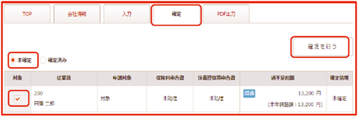 年末調整の確定処理
