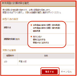 「年末調整の計算結果を確定」画面 