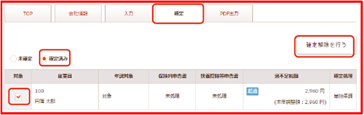 年末調整の確定解除処理 