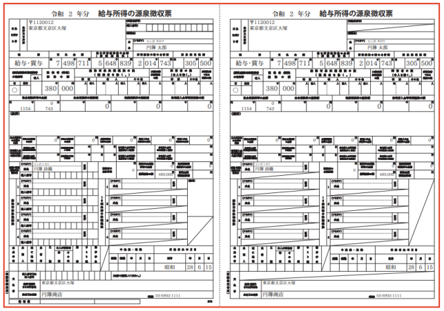 源泉徴収票