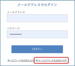 メールアドレスお忘れの方の画面
