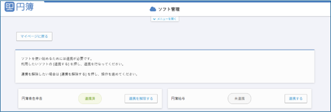 ソフト連携完了画面