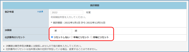 会計期間登録画面