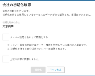 会社初期化確認画面